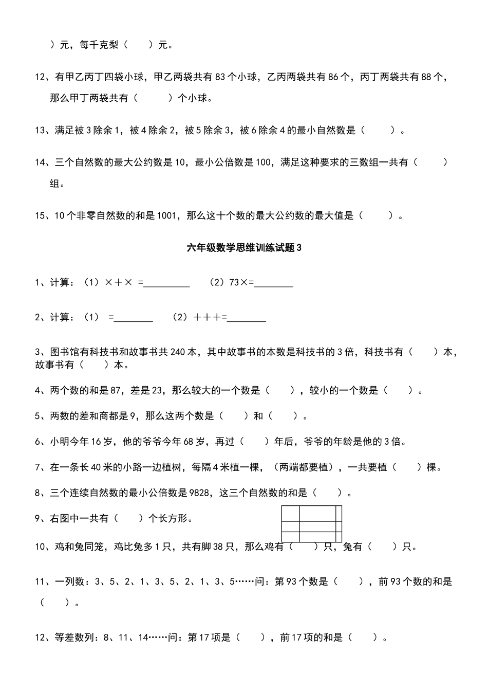 六年级数学思维训练试题_第3页