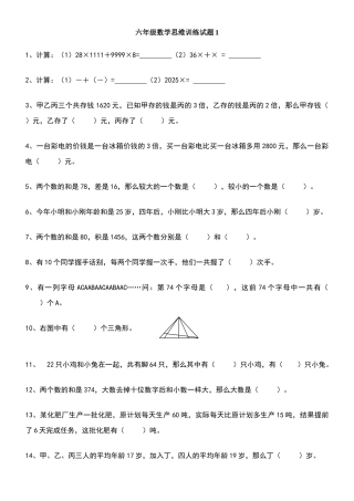 六年级数学思维训练试题