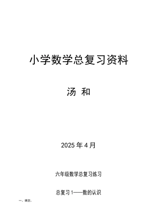 六年级数学总复习分类练习题