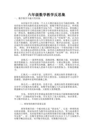 六年级数学教学反思集