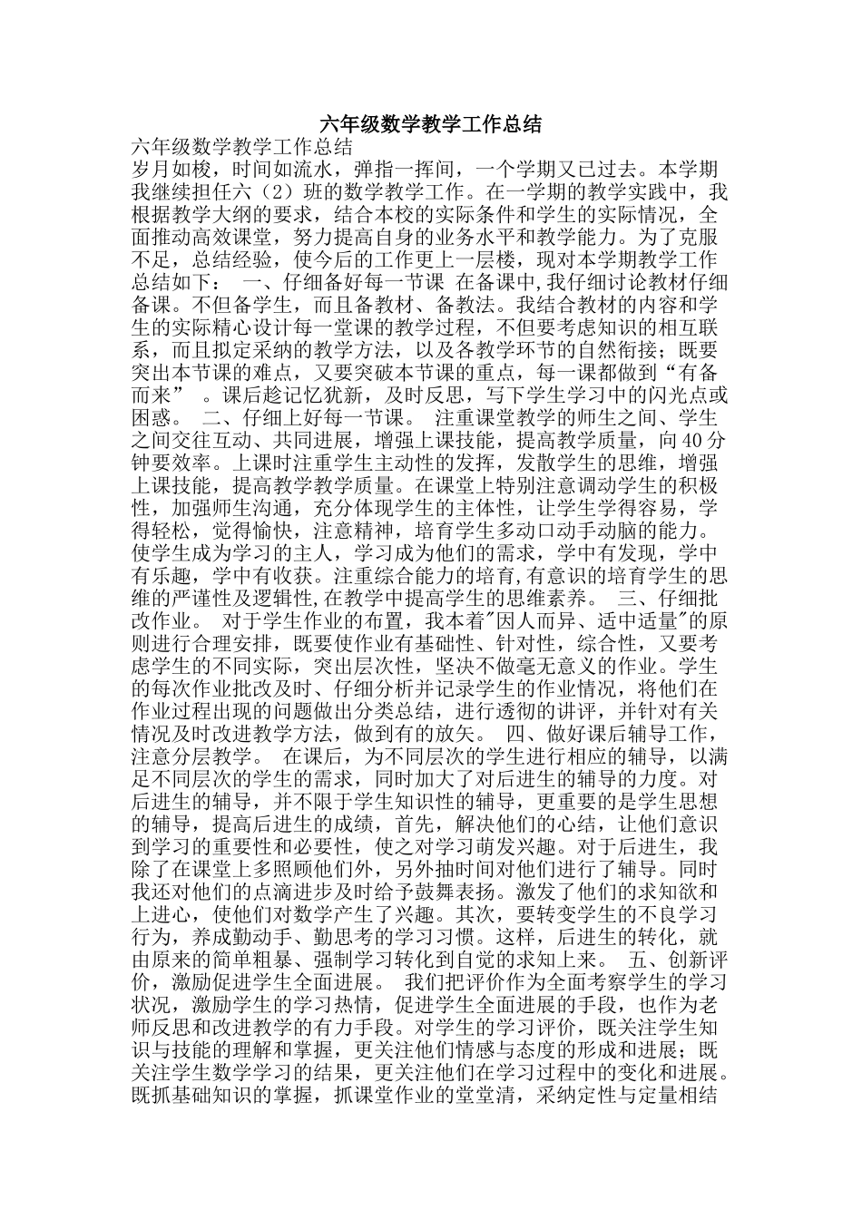 六年级数学教学工作总结_第1页