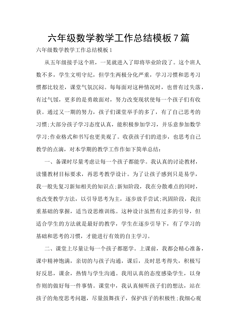 六年级数学教学工作总结模板7篇_第1页