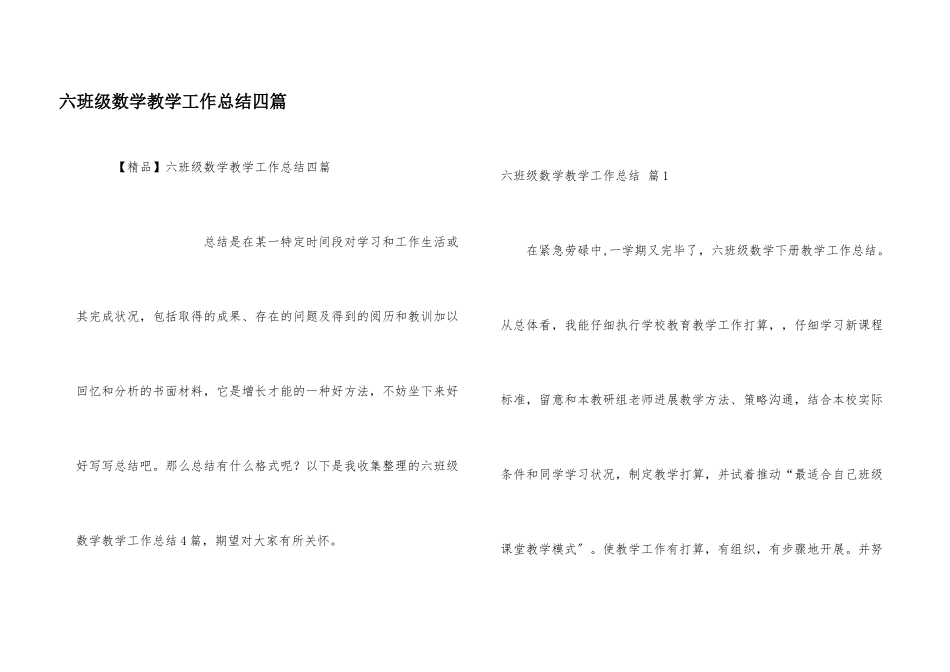 六年级数学教学工作总结四篇_第1页