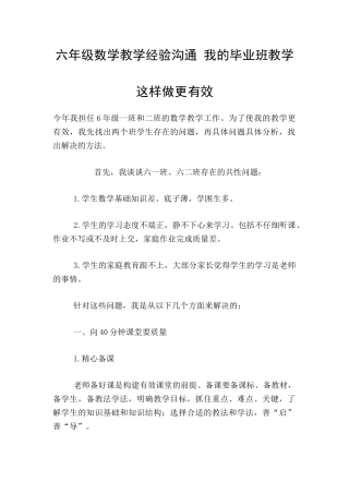 六年级数学教学经验交流-我的毕业班教学这样做更有效