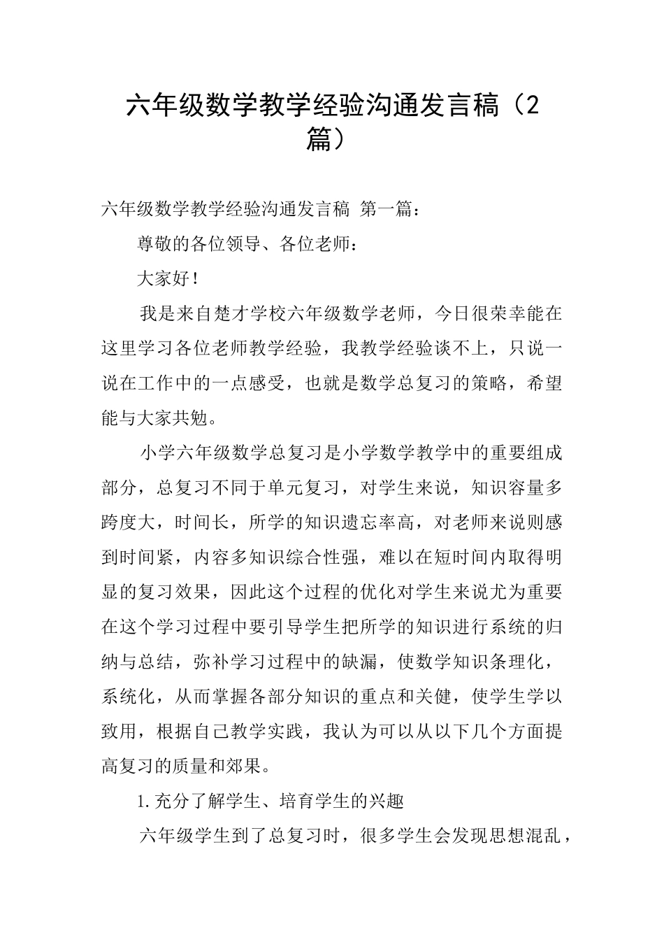 六年级数学教学经验交流发言稿_第1页