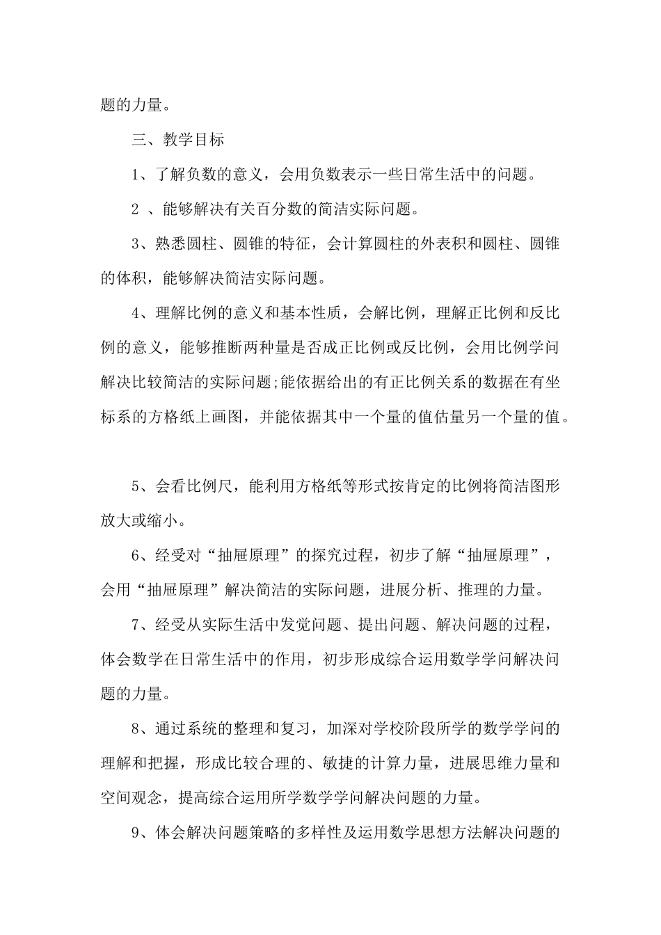 六年级数学教学计划五篇_第3页