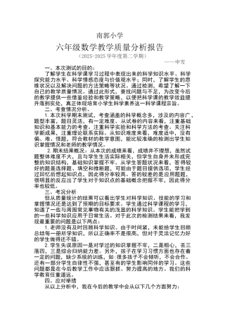 六年级数学教学质量分析报告