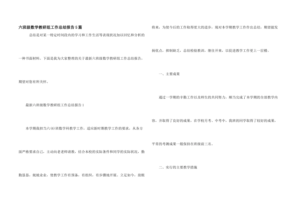 六年级数学教研组工作总结报告5篇_第1页