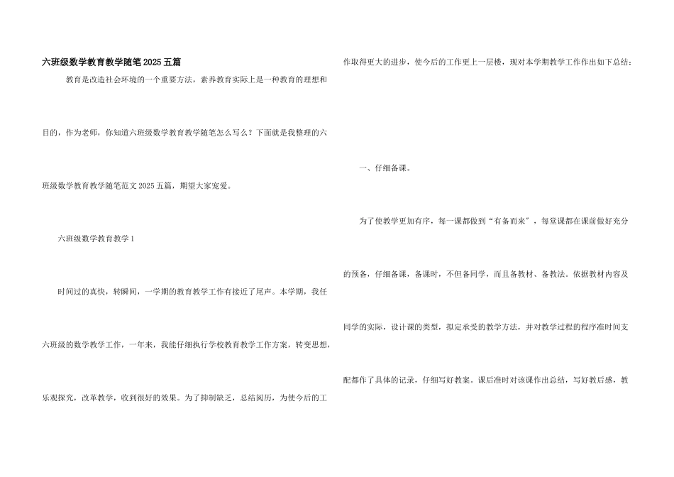 六年级数学教育教学随笔2025五篇_第1页