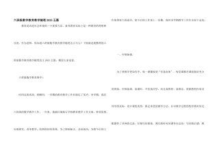 六年级数学教育教学随笔2025五篇