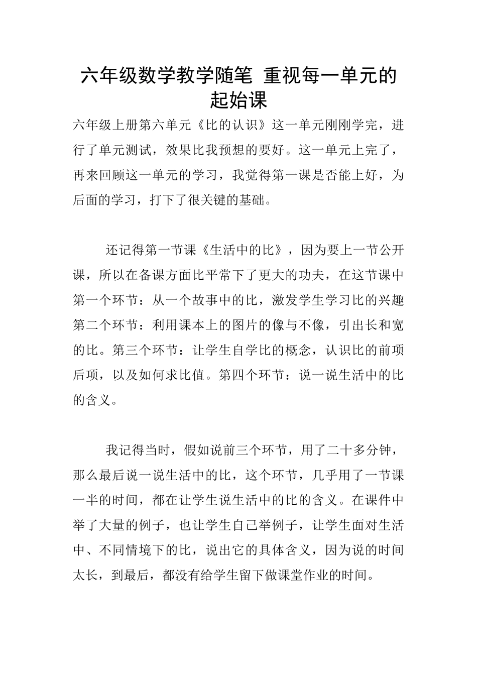 六年级数学教学随笔-重视每一单元的起始课_第1页