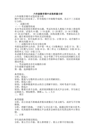 六年级数学期中试卷质量分析