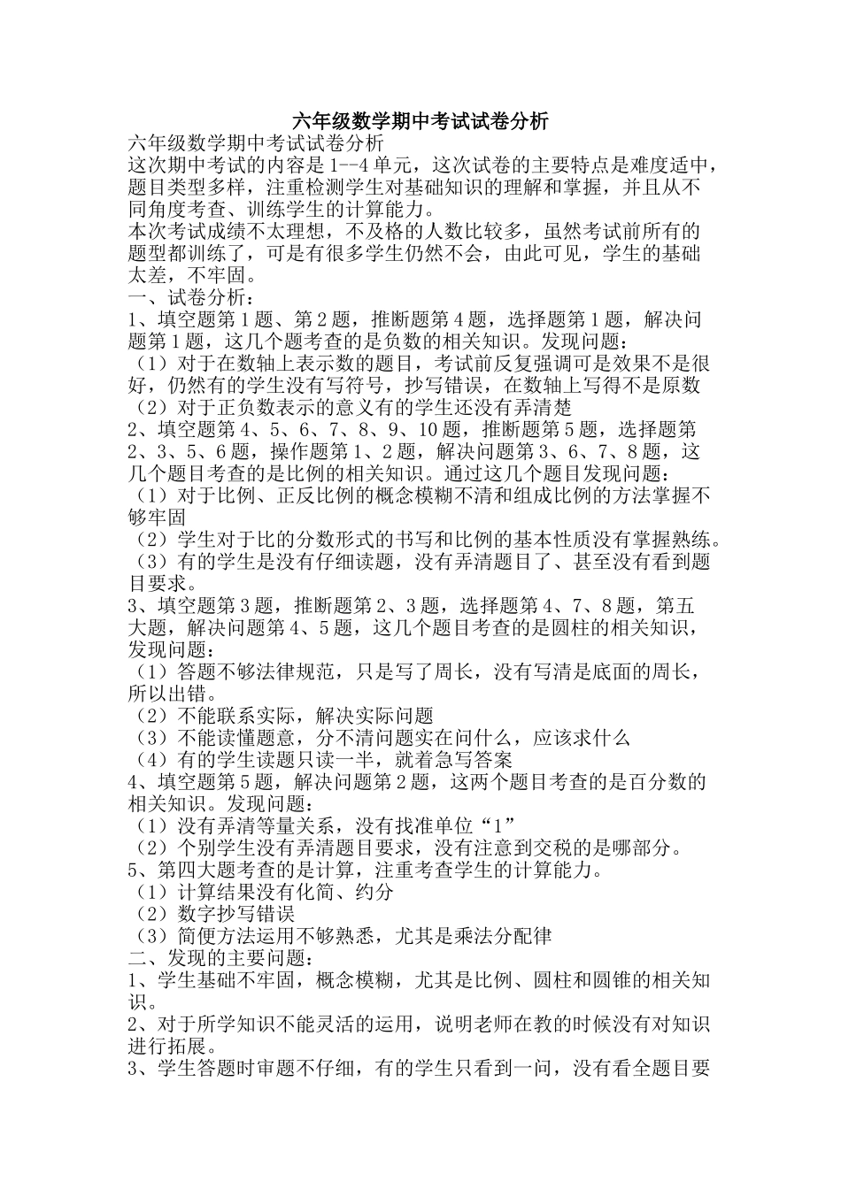 六年级数学期中考试试卷分析_第1页