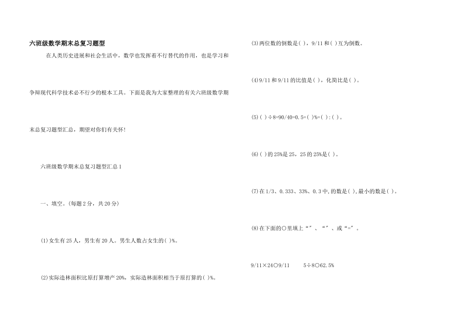 六年级数学期末总复习题型_第1页