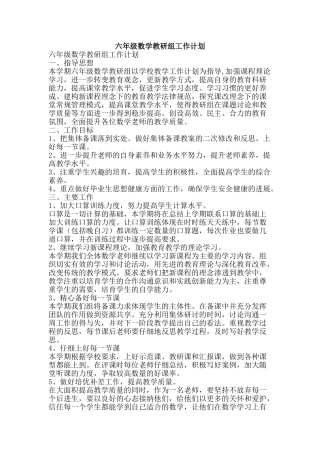 六年级数学教研组工作计划