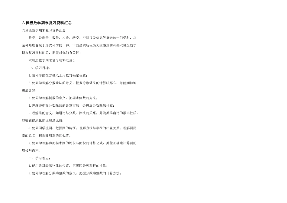 六年级数学期末复习资料汇总_第1页