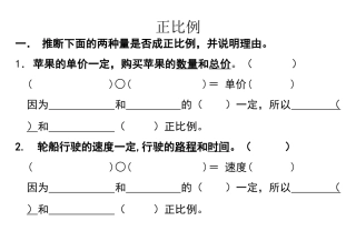六年级数学正比例练习题