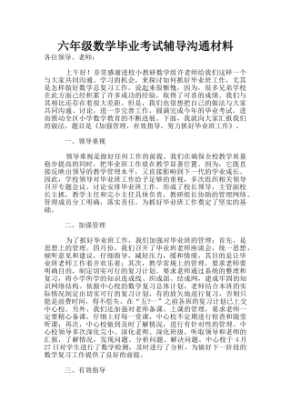 六年级数学毕业考试辅导交流材料