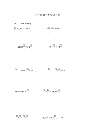 六年级数学百分数计算专项练习题二