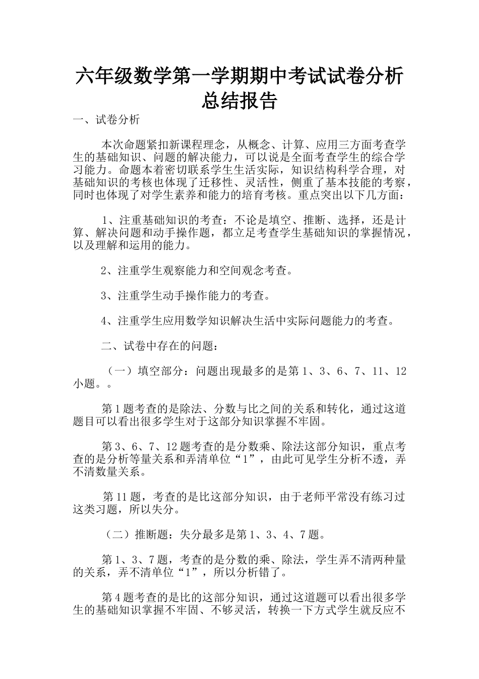 六年级数学第一学期期中考试试卷分析总结报告_第1页