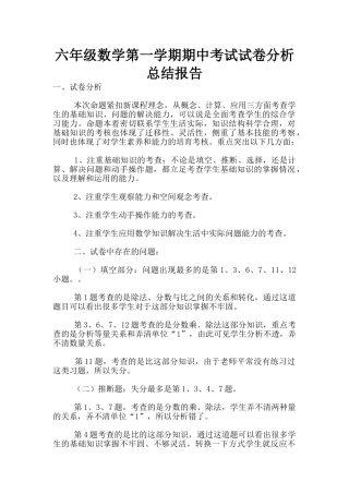 六年级数学第一学期期中考试试卷分析总结报告