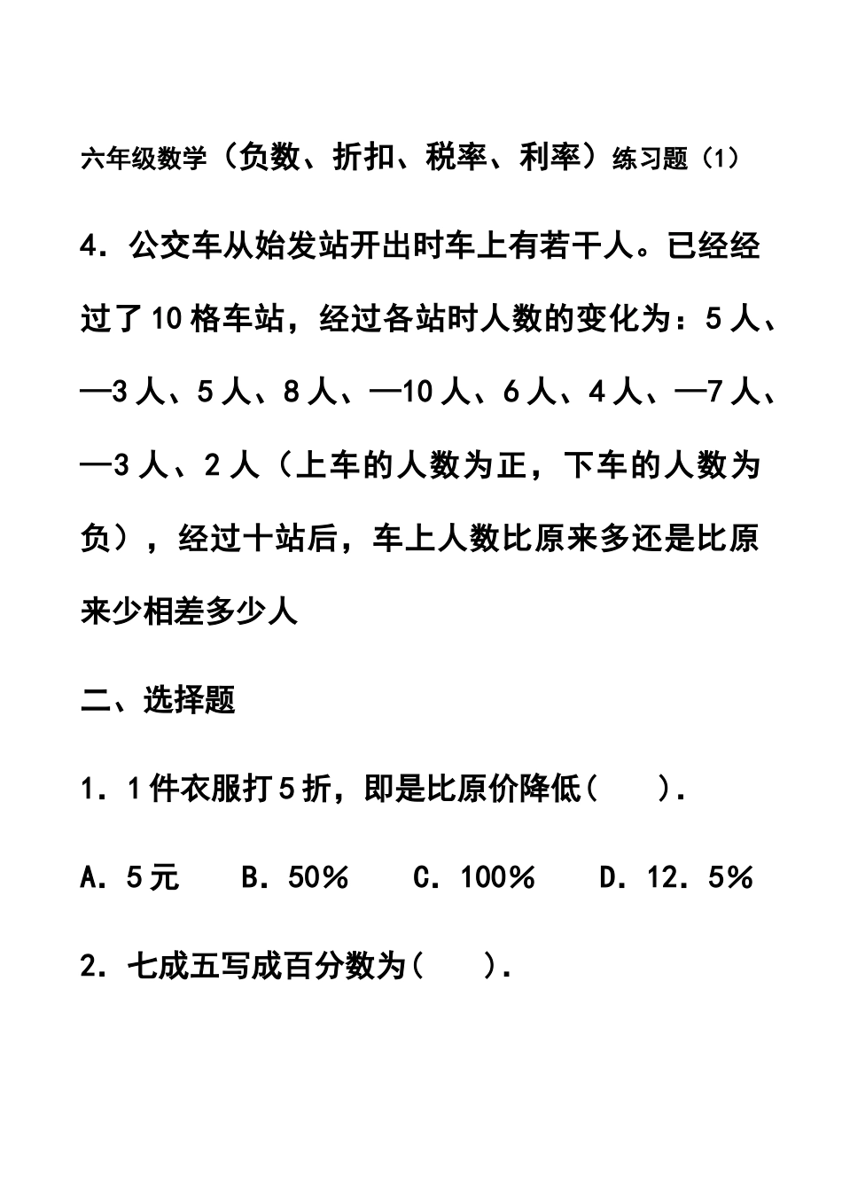 六年级数学百分数折扣纳税利率练习题_第1页