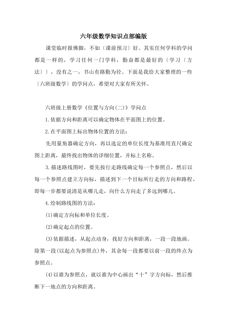 六年级数学知识点部编版_第1页