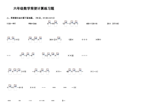六年级数学简便计算练习题-