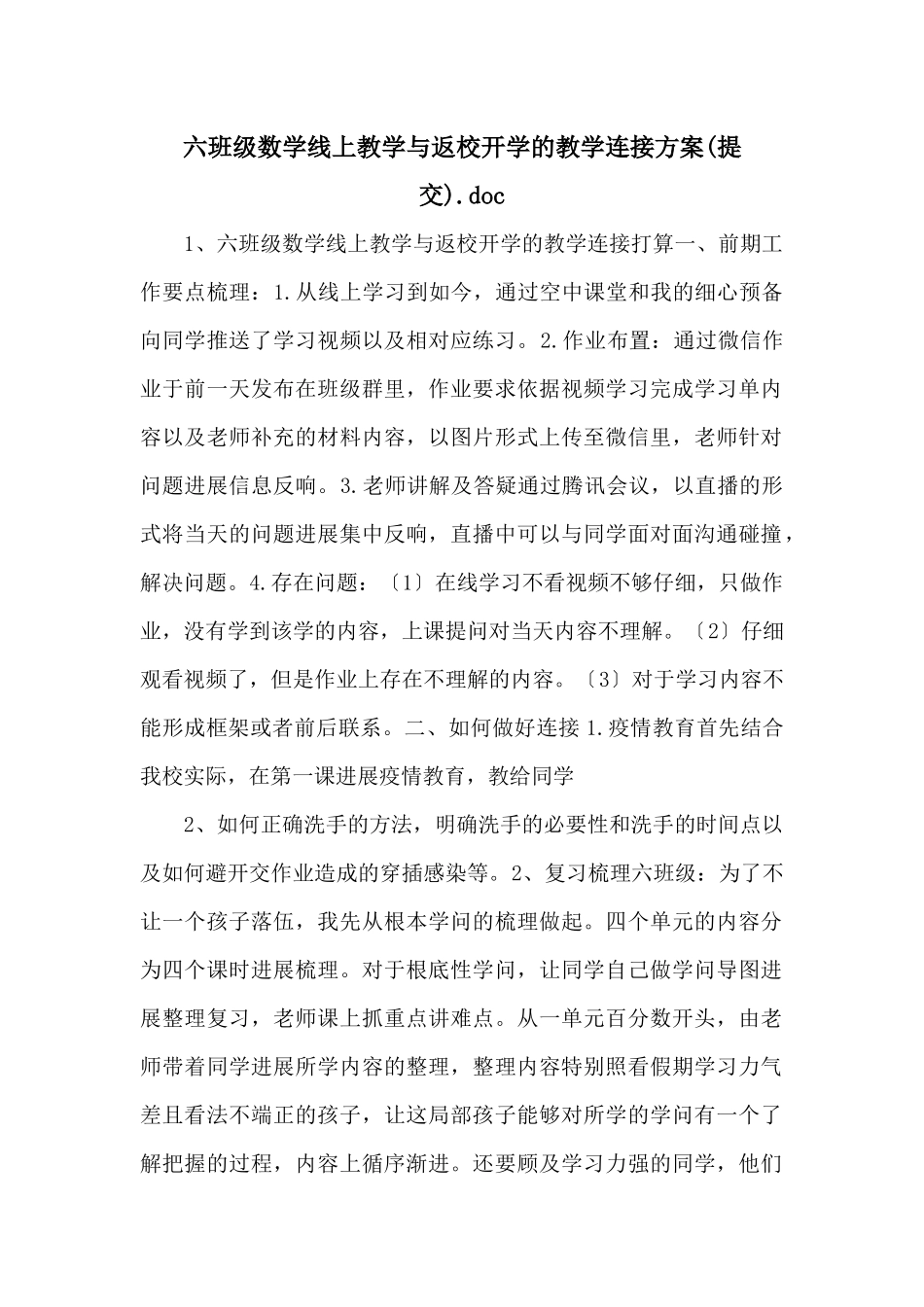 六年级数学线上教学与返校开学的教学衔接计划_第1页