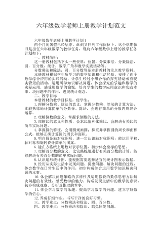六年级数学老师上册教学计划范文