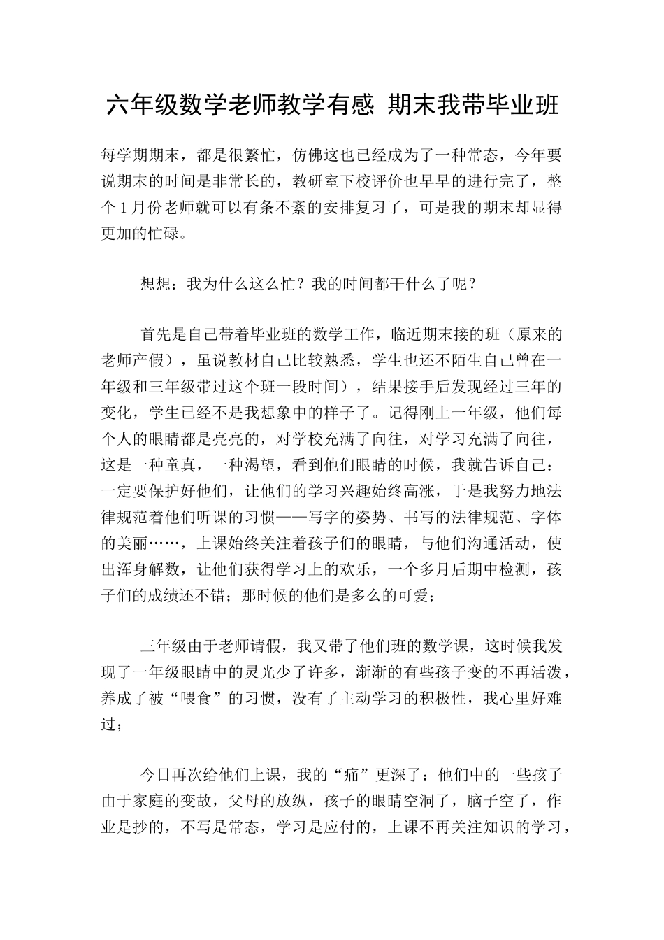 六年级数学老师教学有感-期末我带毕业班_第1页