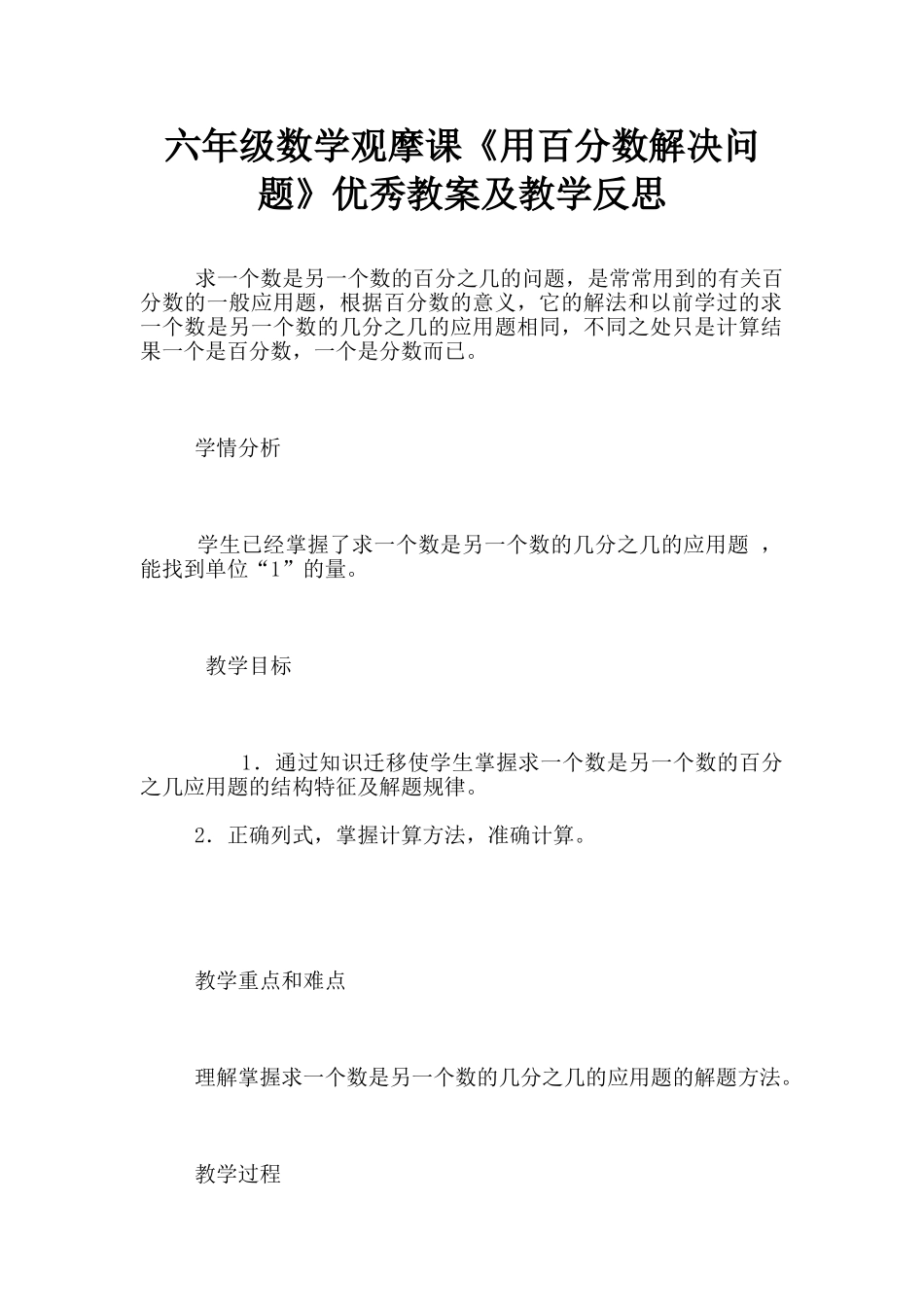 六年级数学观摩课《用百分数解决问题》优秀教案及教学反思_第1页