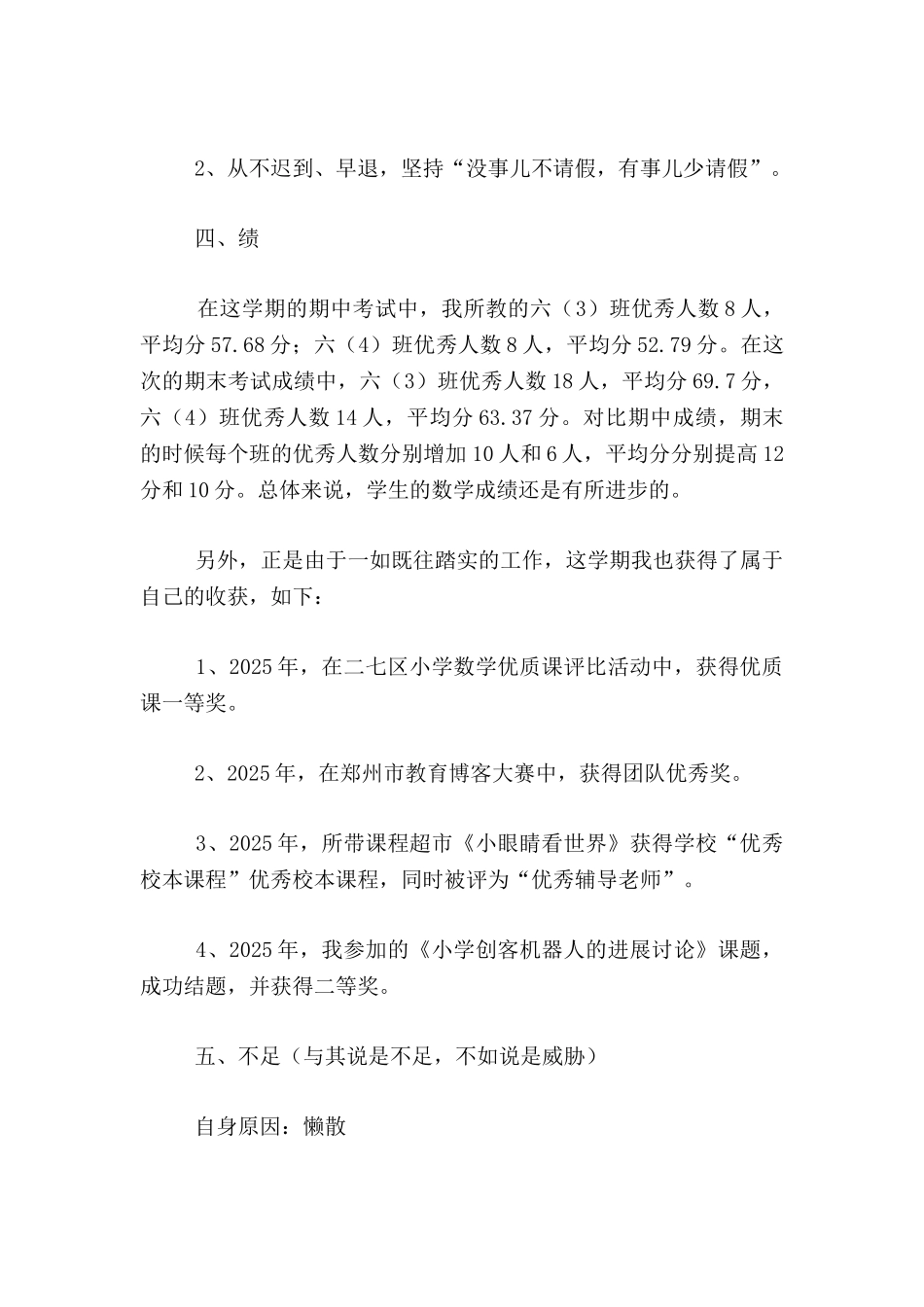六年级数学老师述职-2025——2025学年上学期期末个人工作总结_第2页