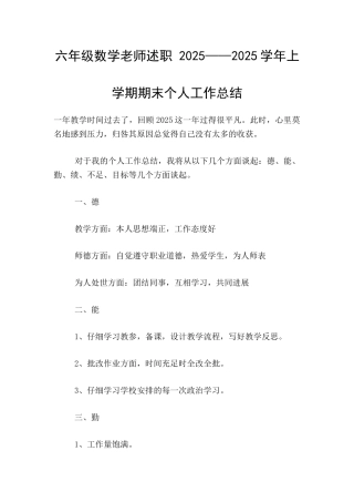 六年级数学老师述职-2025——2025学年上学期期末个人工作总结