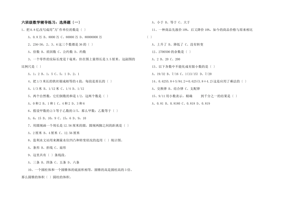 六年级数学辅导练习：选择题_第1页
