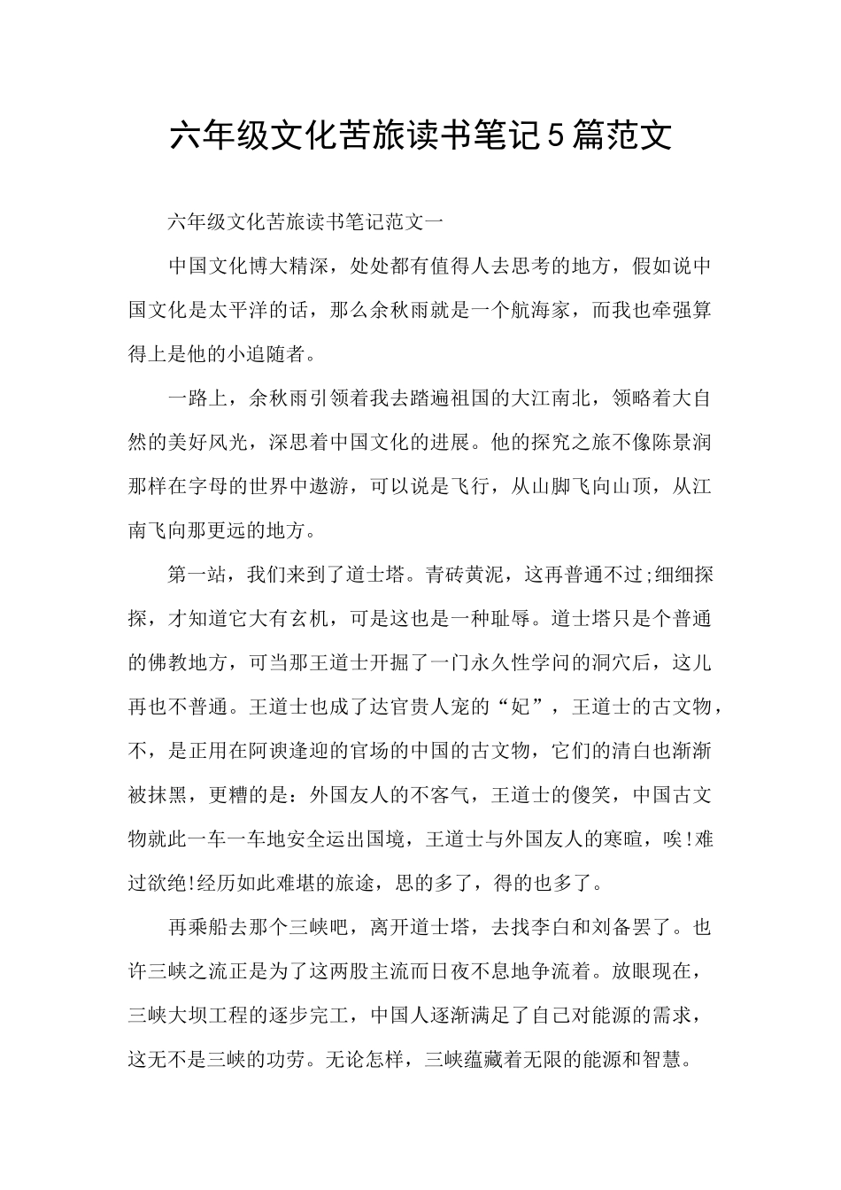 六年级文化苦旅读书笔记5篇范文_第1页