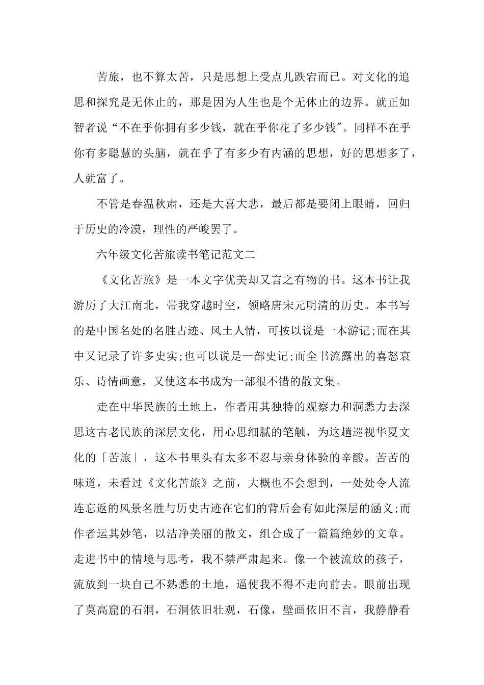 六年级文化苦旅读书笔记5篇范文_第2页