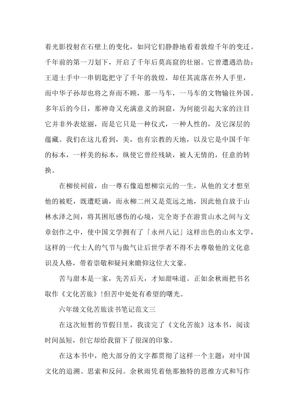 六年级文化苦旅读书笔记5篇范文_第3页