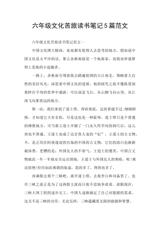 六年级文化苦旅读书笔记5篇范文