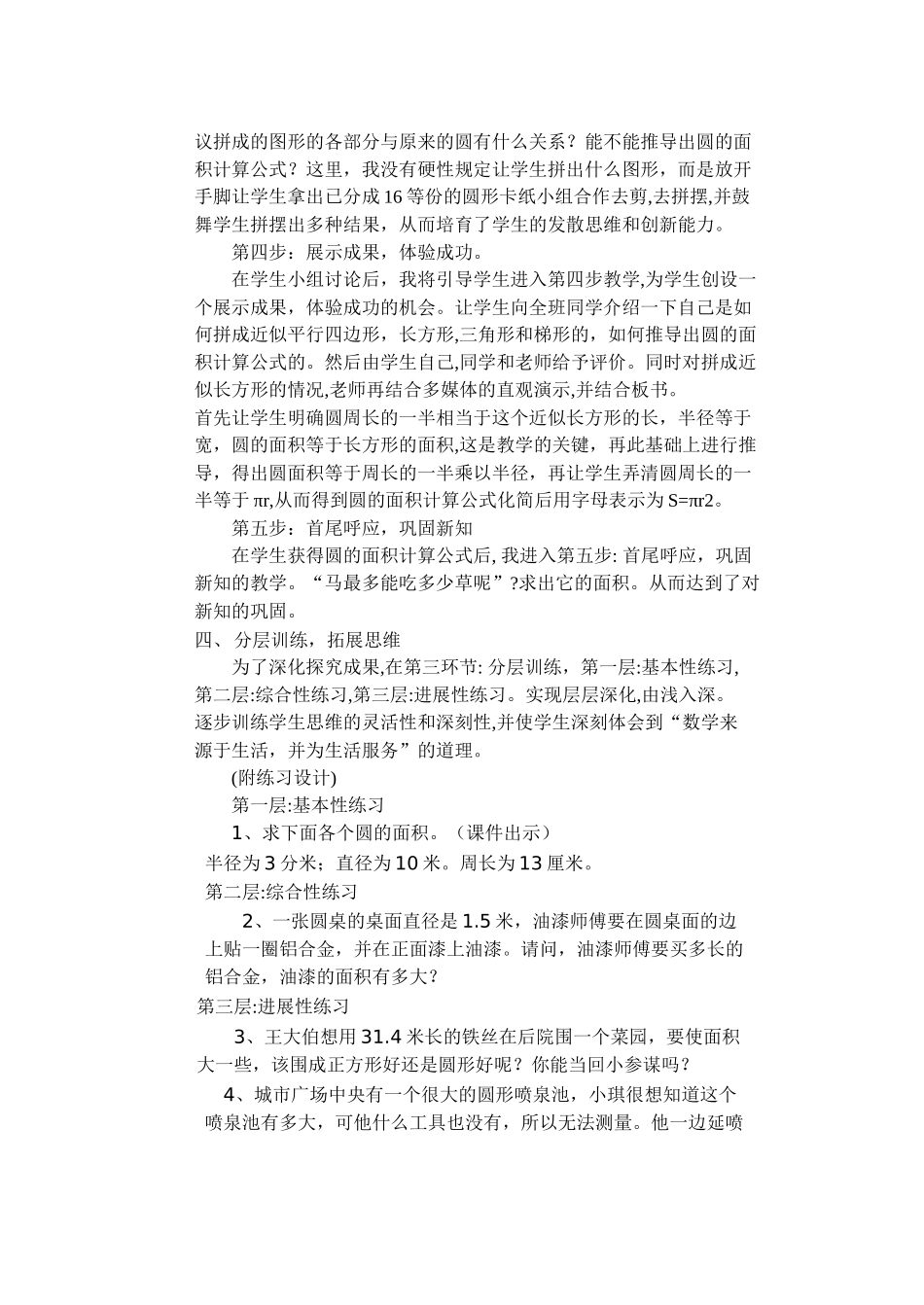 六年级数学说课圆的面积计算第一课时说课稿_第3页