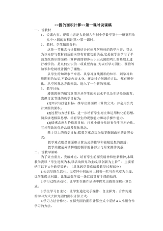 六年级数学说课圆的面积计算第一课时说课稿