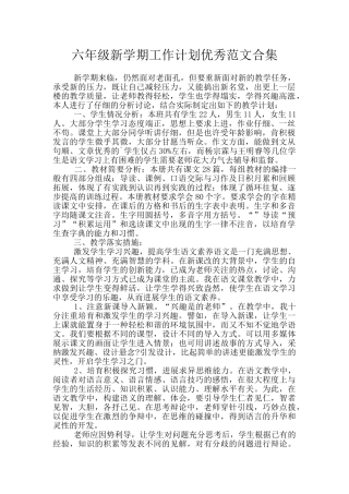 六年级新学期工作计划优秀范文合集