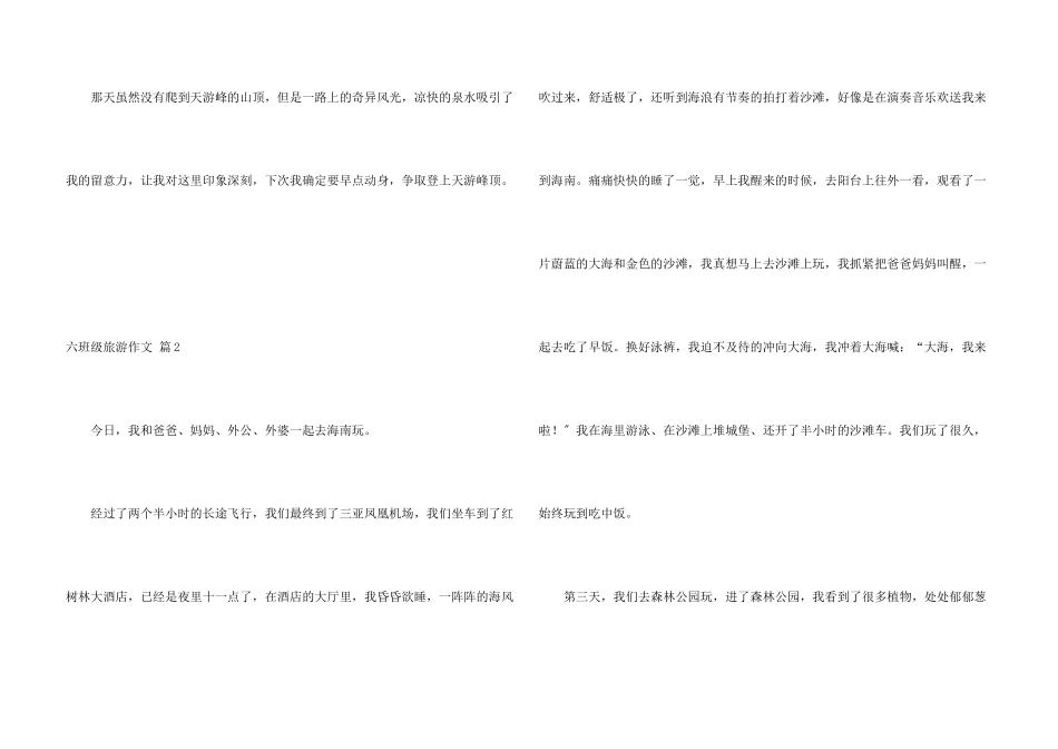 六年级旅游集锦9篇_第3页