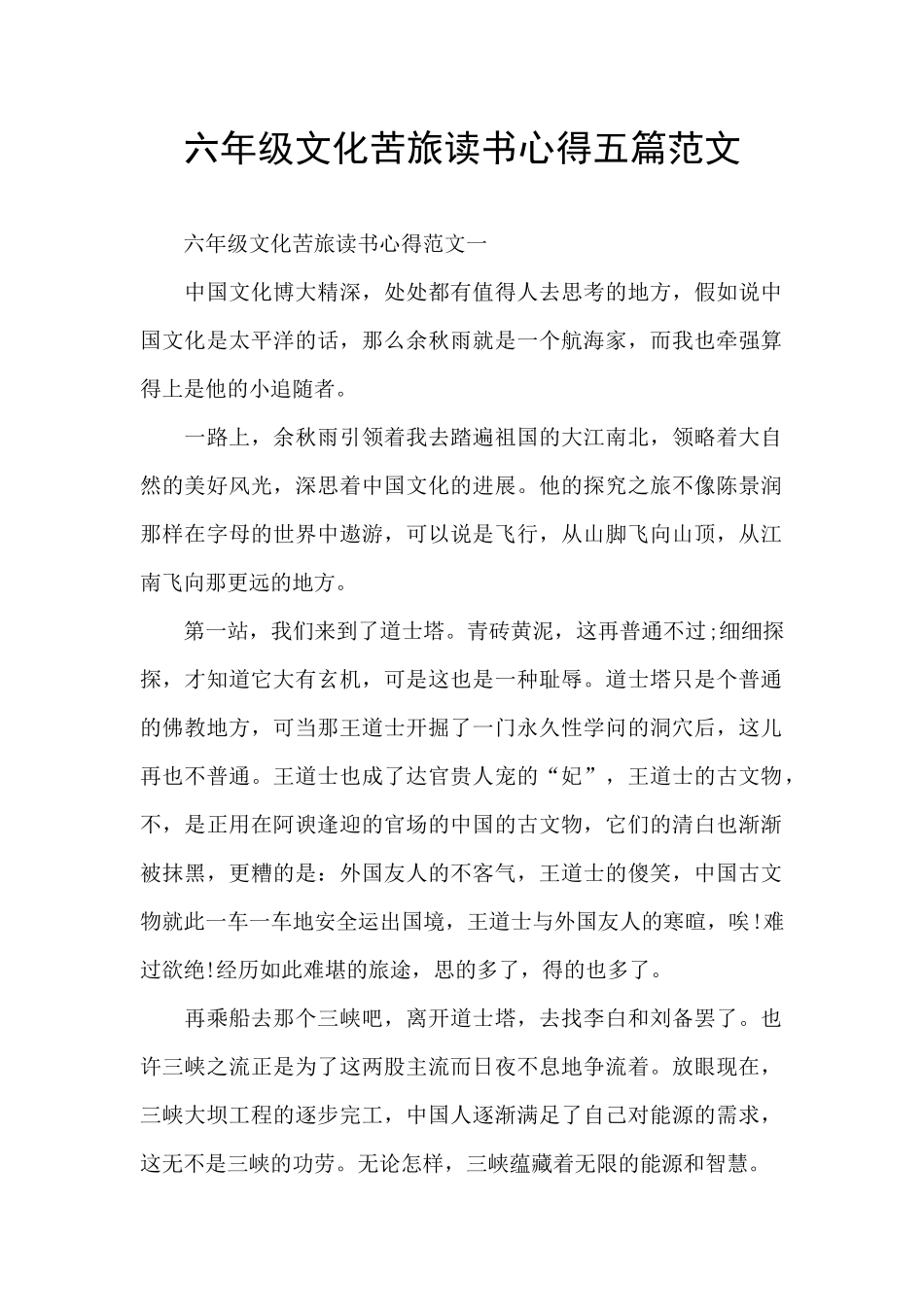六年级文化苦旅读书心得五篇范文_第1页