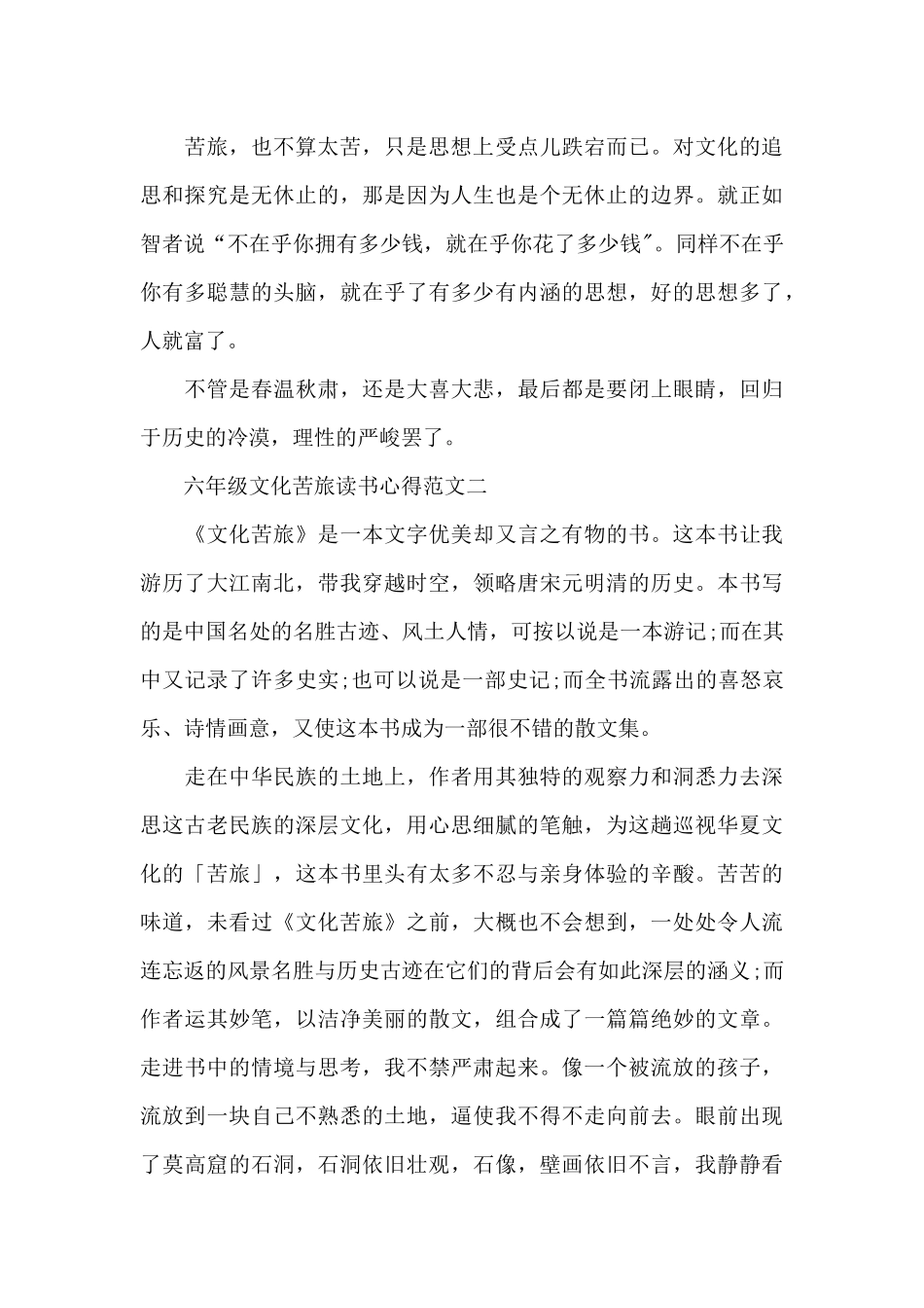 六年级文化苦旅读书心得五篇范文_第2页