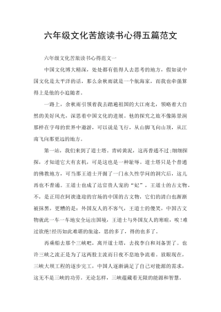 六年级文化苦旅读书心得五篇范文