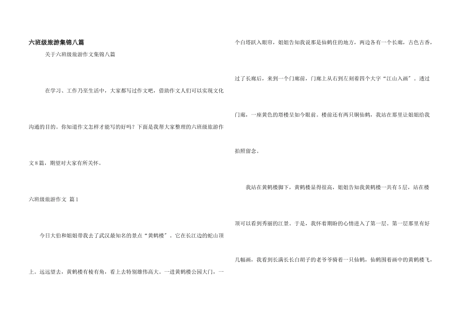 六年级旅游集锦八篇_第1页