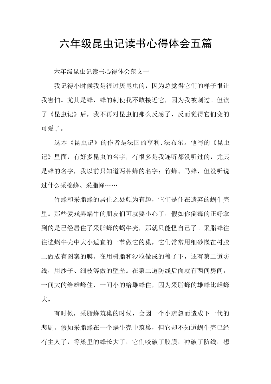 六年级昆虫记读书心得体会五篇_第1页