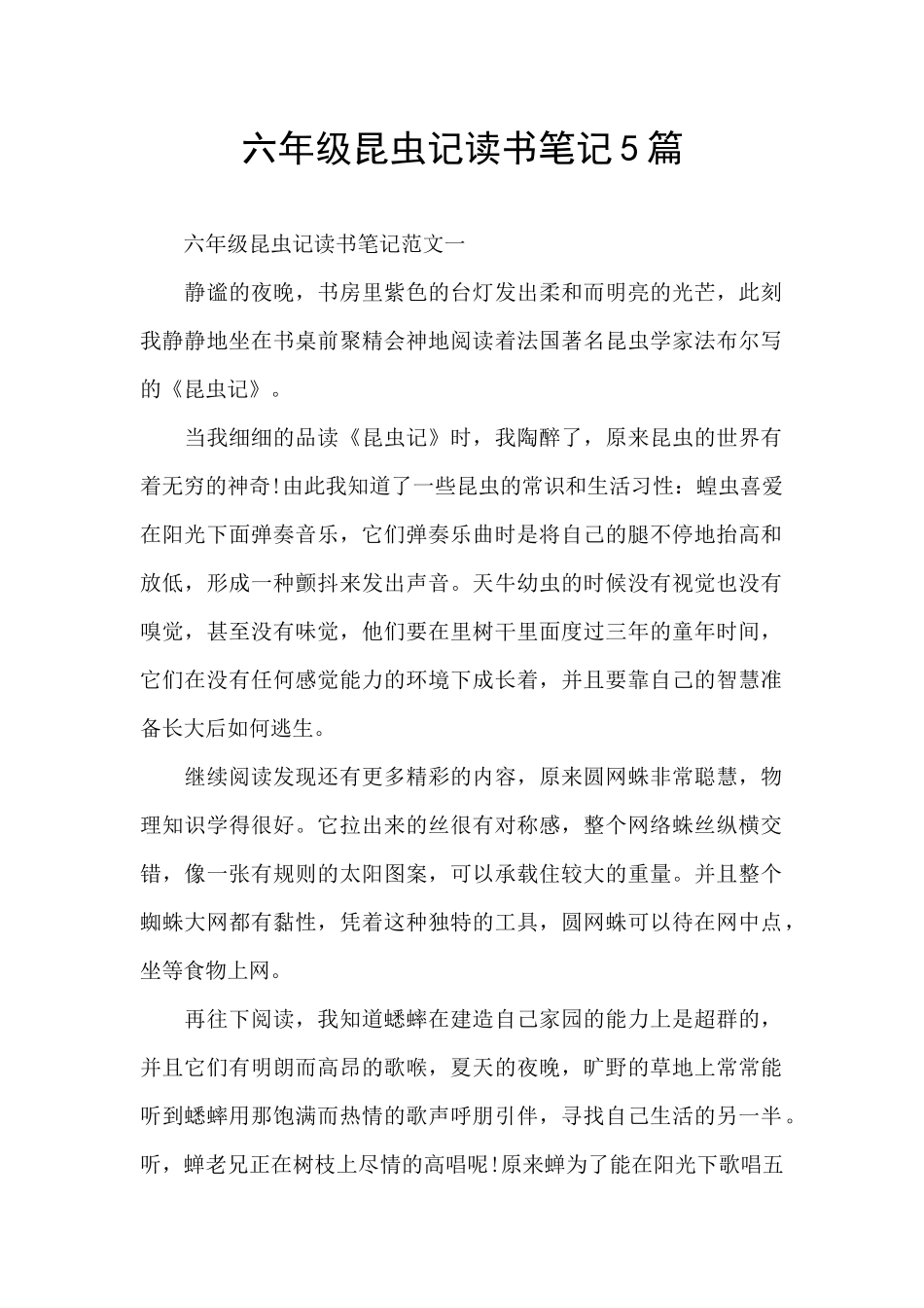 六年级昆虫记读书笔记5篇_第1页