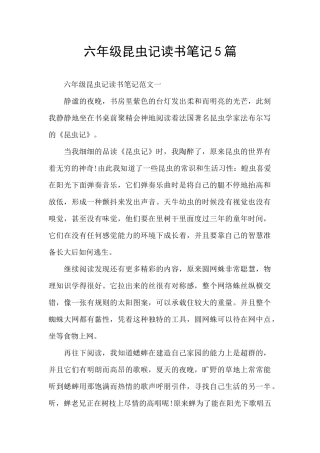 六年级昆虫记读书笔记5篇